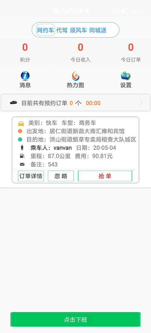 網(wǎng)約車牌照申請代駕APP代駕軟件代駕源碼代駕小程序 (29)若(網(wǎng)約車牌照申請代駕APP代駕軟件代駕源碼代駕小程序)乘客未支付，則在下次叫車時(shí)會(huì)提示支付完上一次訂單才可以再次叫車。 (30)(網(wǎng)約車牌照申請代駕APP代駕軟件代駕源碼代駕小程序)乘客也可以在歷史訂單里找到未支付訂單，點(diǎn)擊支付按鈕支付即可。 (31)每次支付完成時(shí)，(網(wǎng)約車牌照申請代駕APP代駕軟件代駕源碼代駕小程序)司機(jī)端均會(huì)收到叮咚的提示音。
