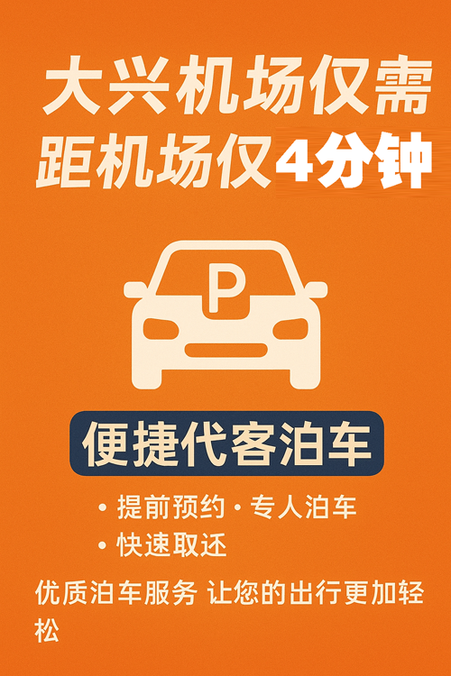 大興機(jī)場停車體驗(yàn)升級，7×24小時貼心守護(hù)您的旅程