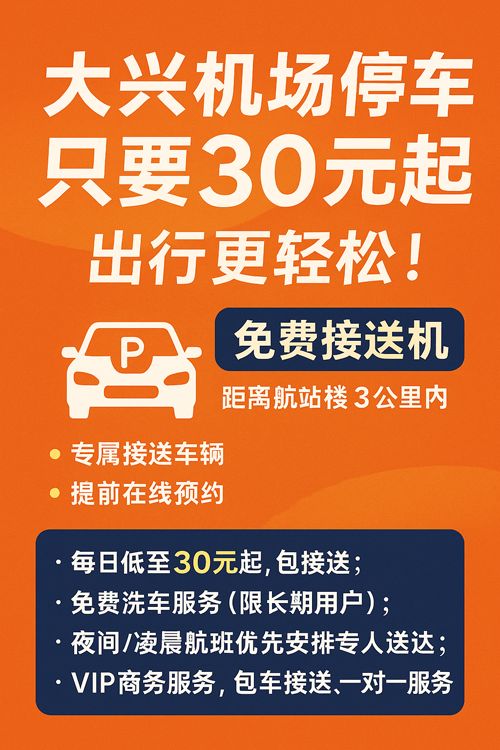 大興機場停車也能這么智能？4分鐘搞定停車+接送！